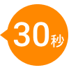 30秒
