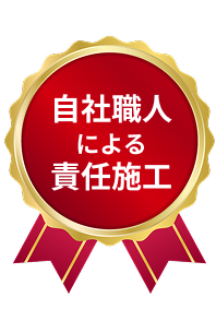 自社職人による責任施工