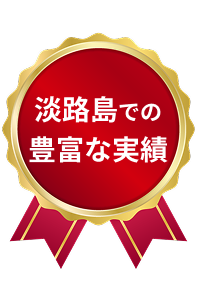 淡路島での豊富な実績