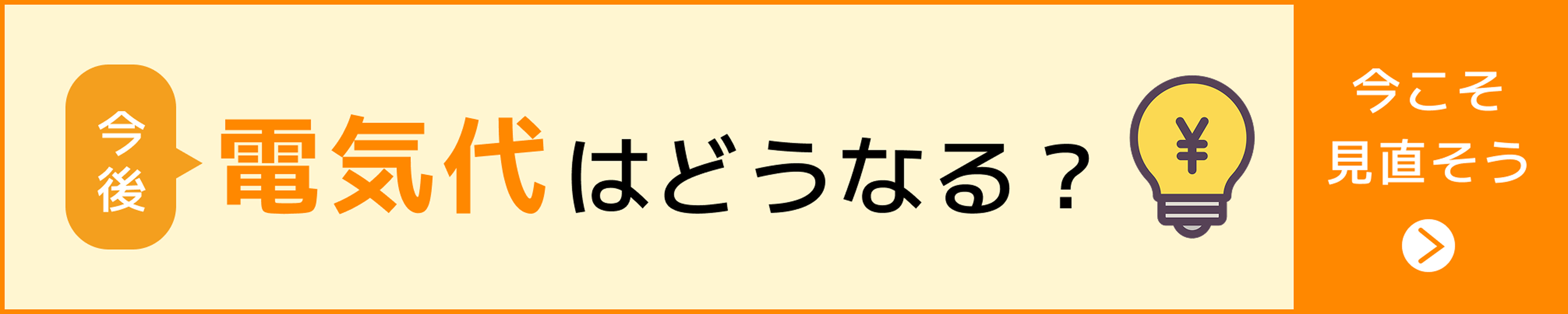 今後、電気代はどうなる？